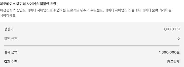  제로베이스 데이터 사이언스 스쿨 후기