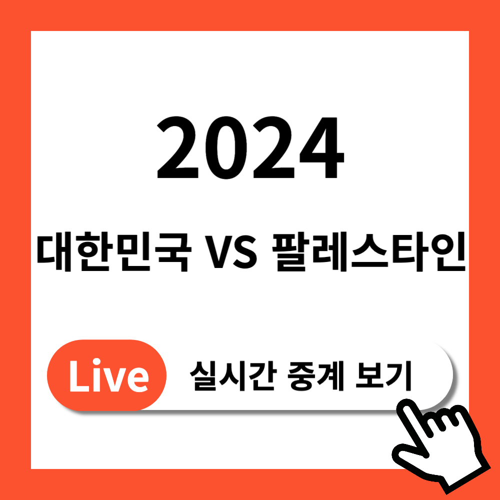 2024 대한민국 팔레스타인 실시간 중계 보기 시청방법 경기일정