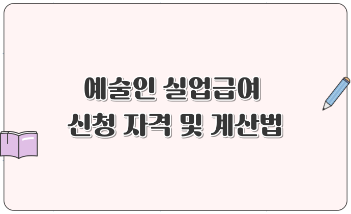 예술인 실업급여 신청 자격 및 계산법