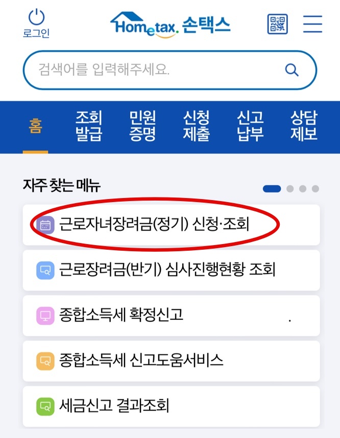 모바일 앱에서 근로장려금 신청하는법