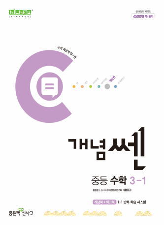 개념쎈 중등 수학 3-1 교재 표지