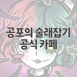  공포의 술래잡기 공식 카페 찾아가기