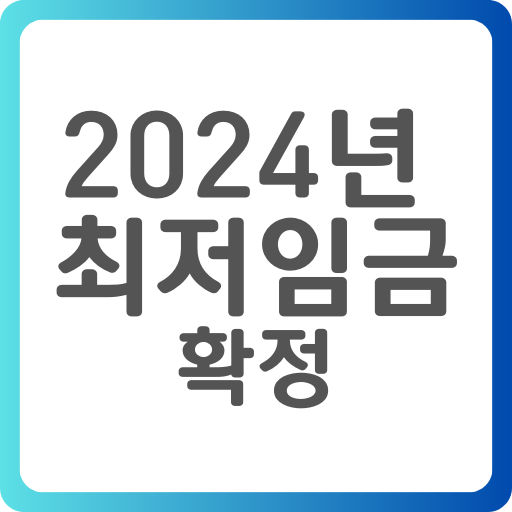  2024년 최저임금 확정 안내(내년 최저임금)
