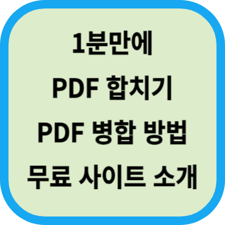 PDF 합치기 썸네일