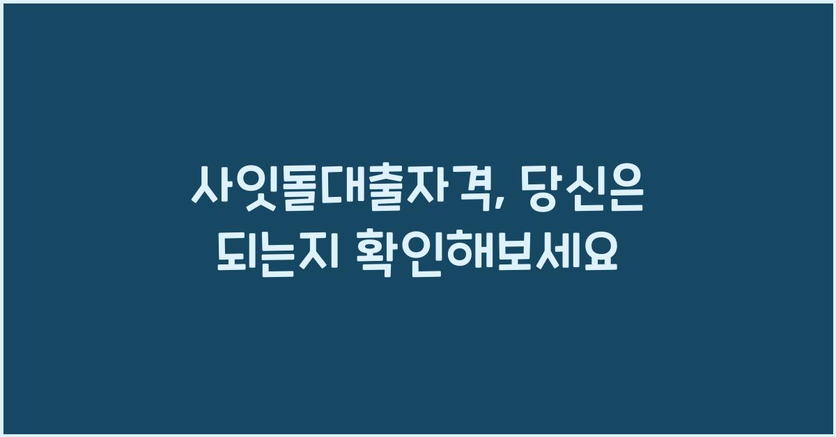 사잇돌대출자격