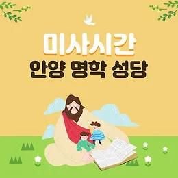 안양시 안양동 중앙성당 미사시간 요일_3