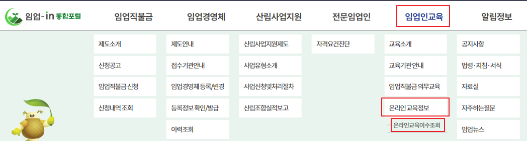 임업직불금-임업인-의무교육-수강방법