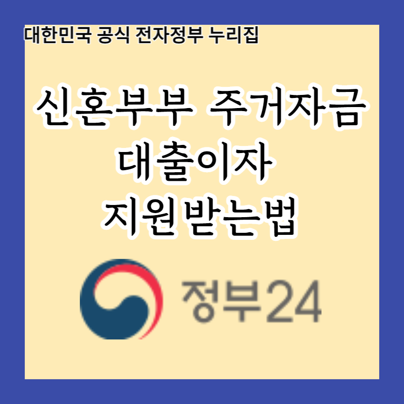  속초시 신혼부부 주거자금 대출이자 지원사업