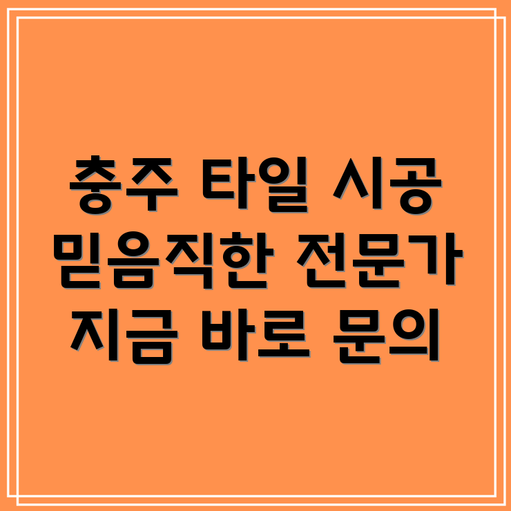 충주시 대소원면 타일 시공