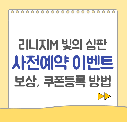  리니지M 사전예약 보상, 쿠폰등록 및 쿠폰확인 방법