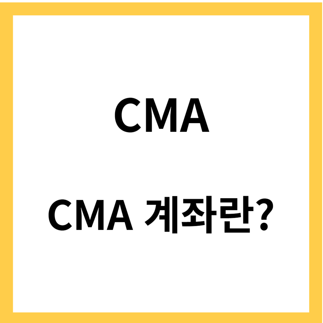 CMA - CMA계좌란&#44; CMA계좌 장단점&#44; CMA계좌 활용