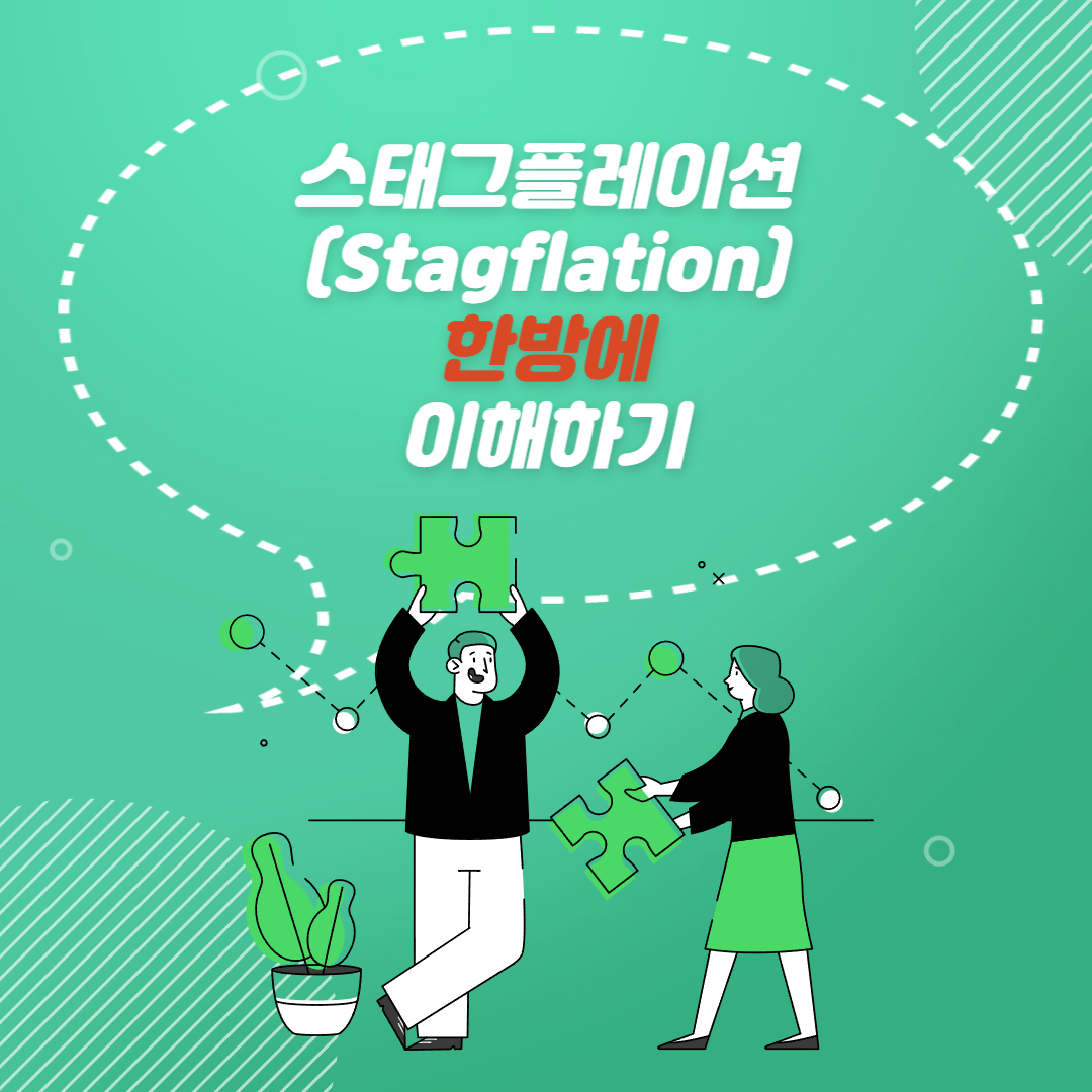  스태그플레이션 한번에 이해하기