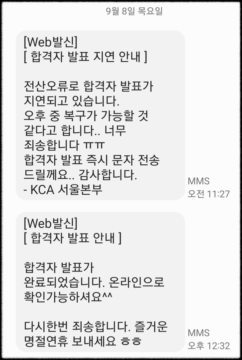 감사했던 합격자 발표 지연 안내 문자