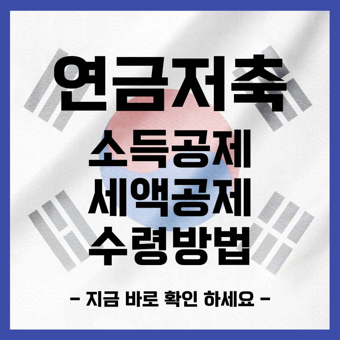 연금저축 소득공제 세액공제 수령방법 (연금저축 공제한도 확인하세요)