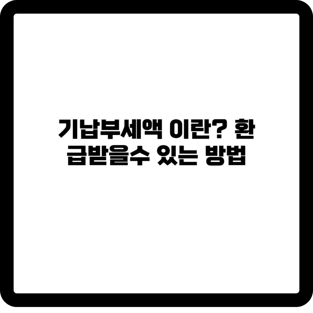 기납부세액