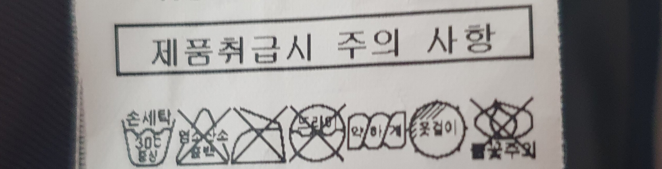 오리털패딩-세탁-라벨