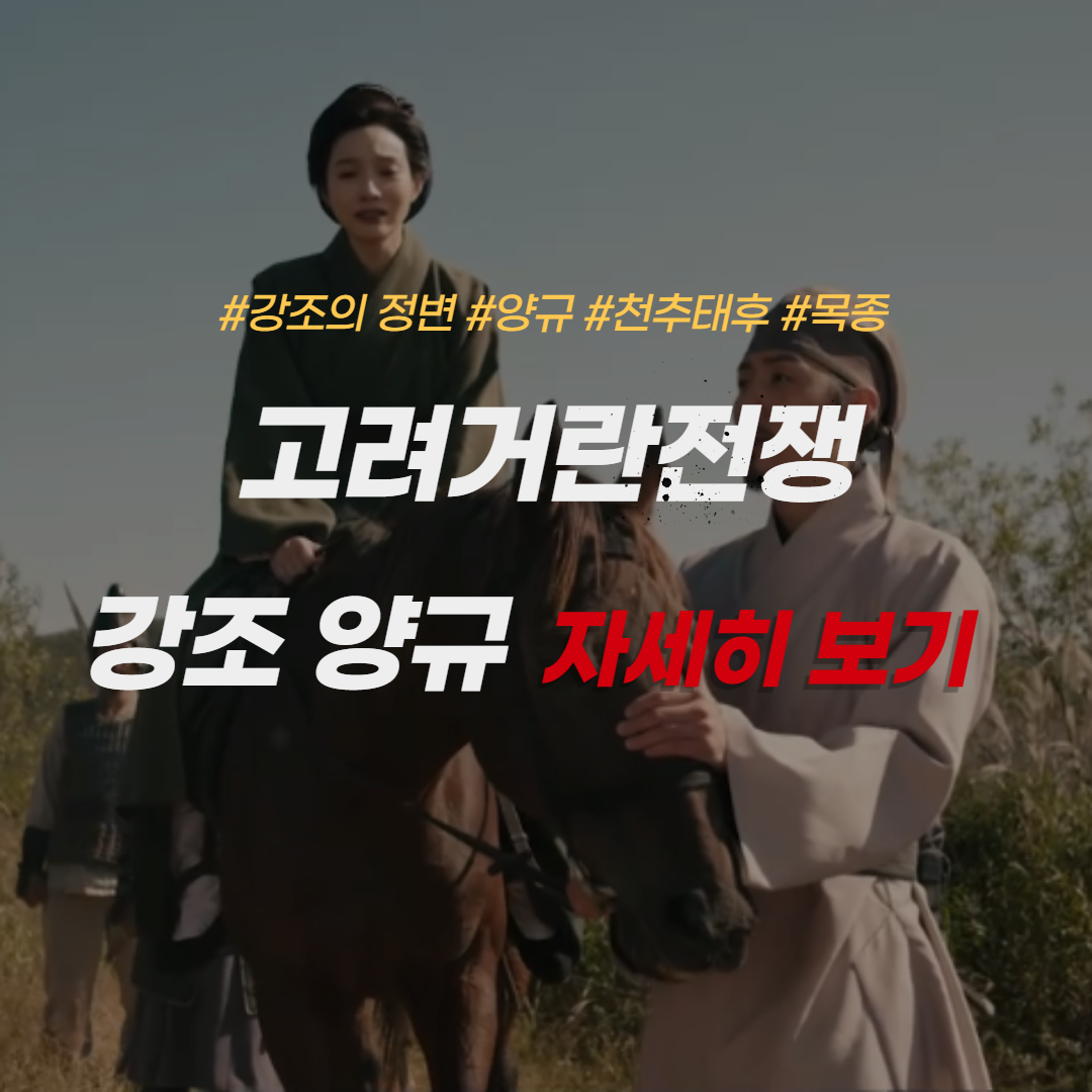 고려거란전쟁-강조정변-양규