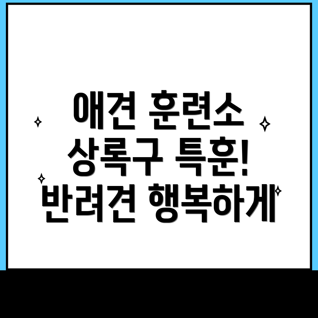 안산 애견훈련소 비용