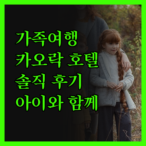 더 샌즈 카오락, 아이와 함께라면 후