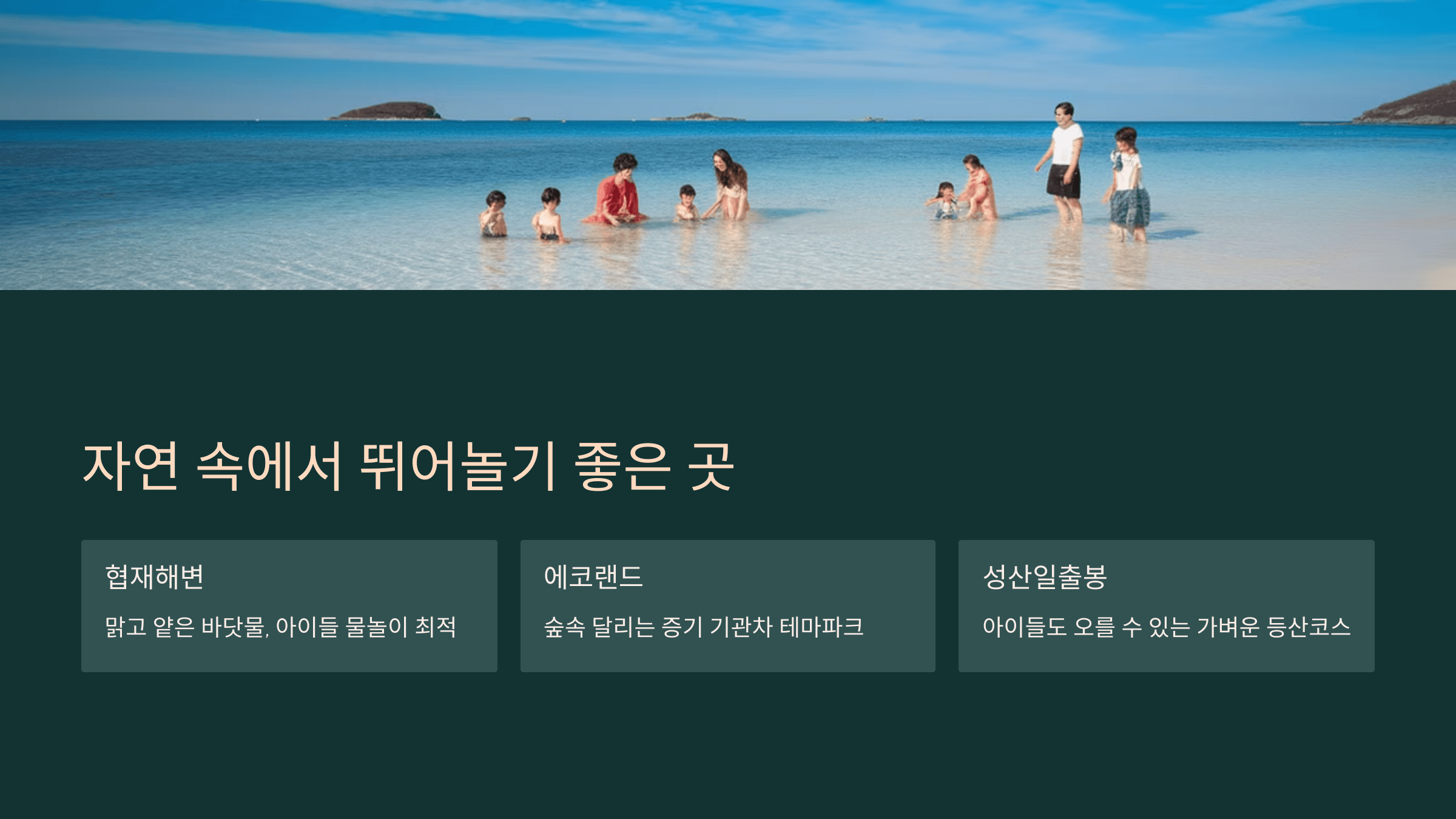 아이들과 함께 가기 좋은 제주도 여행지 추천