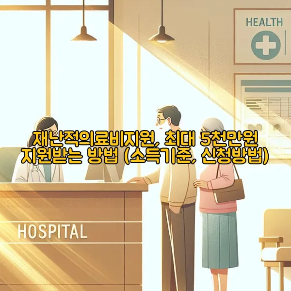 재난적의료비지원, 최대 5천만원 지원받는 방법 (소득기준, 신청방법)