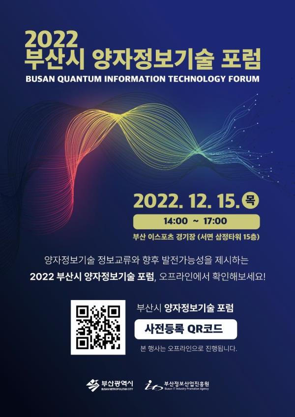 2022 양자정보기술 포럼