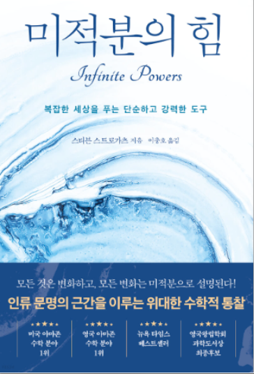  미적분의 힘 서평
