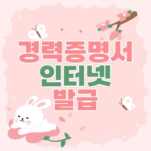 경력증명서 인터넷발급