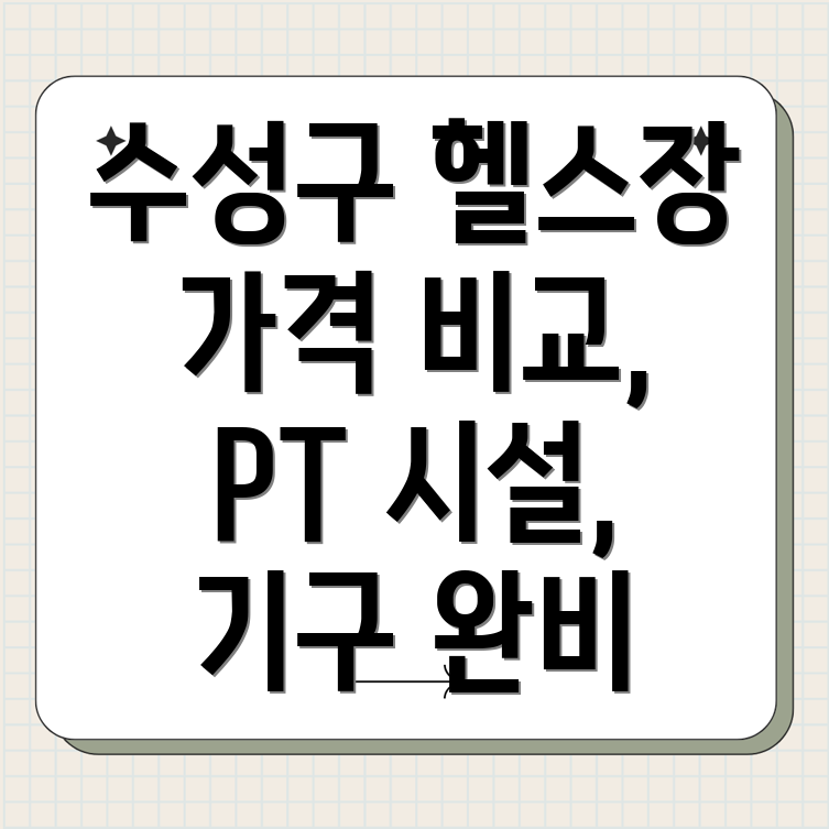 대구 수성구 두산동 헬스장