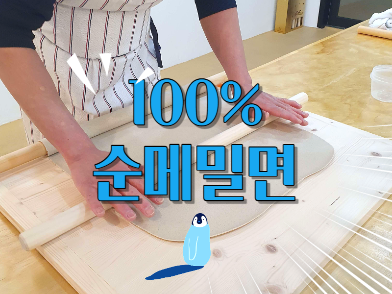  100% 메밀국수, 순메밀면 배우는 과정과 기간
