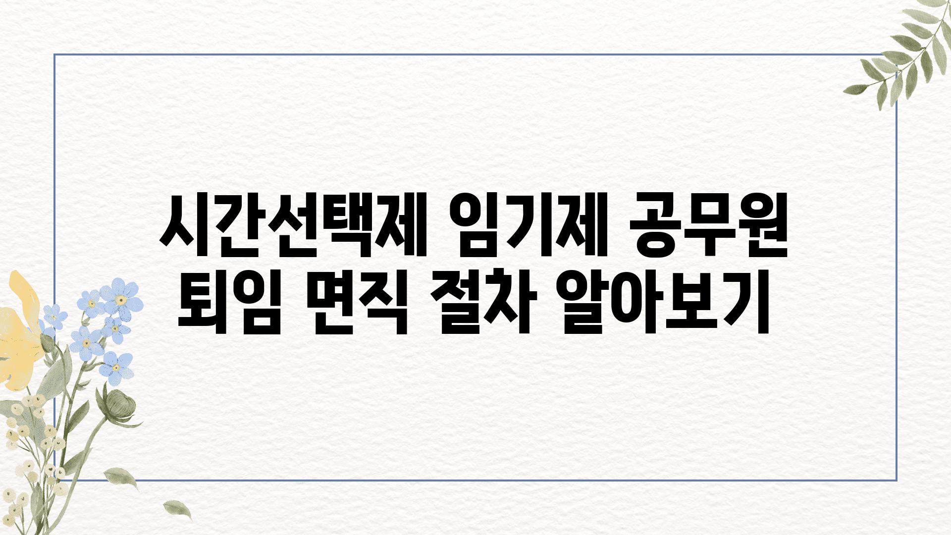 시간선택제 임기제 공무원 퇴임 면직 절차 알아보기