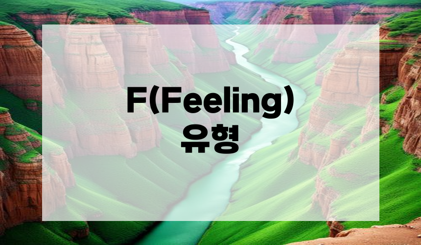 3. F(Feeling) 유형