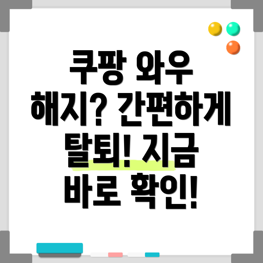 쿠팡 와우 해지