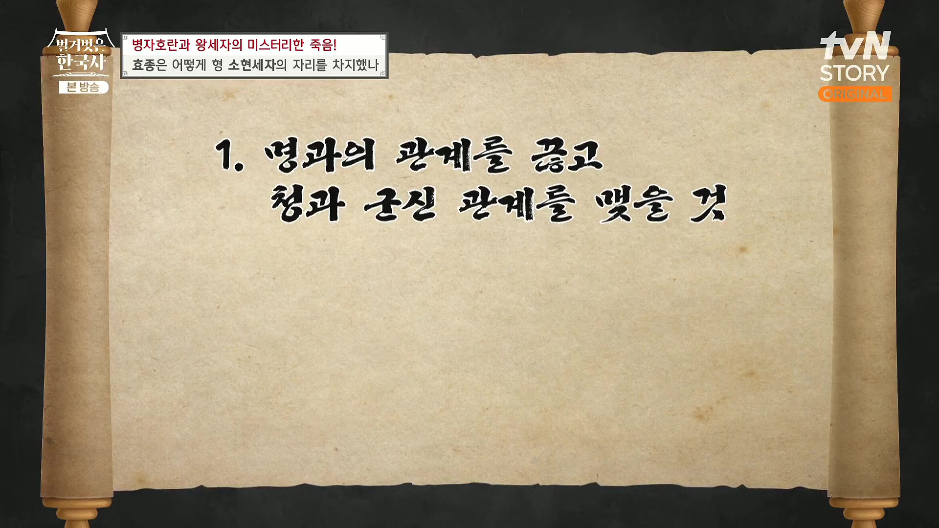 벌거벗은 한국사.효종.E81.231108p.H264-F1RST.mp4_20240529_200658.503.jpg