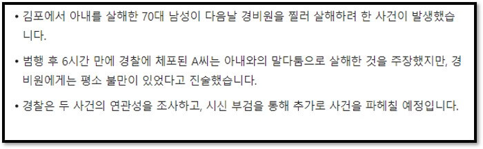 김포에서 아내를 살해한 70대 남성이 다음날 경비원을 찔러 살해하려 한 사건이 발생했습니다.
범행 후 6시간 만에 경찰에 체포된 A씨는 아내와의 말다툼으로 살해한 것을 주장했지만&#44; 경비원에게는 평소 불만이 있었다고 진술했습니다.
경찰은 두 사건의 연관성을 조사하고&#44; 시신 부검을 통해 추가로 사건을 파헤칠 예정입니다.