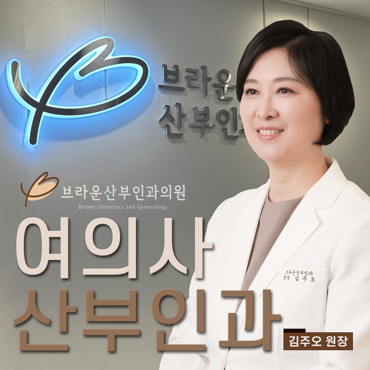  여의사 전문의가 진료하는 서울 중구 브라운산부인과 장점
