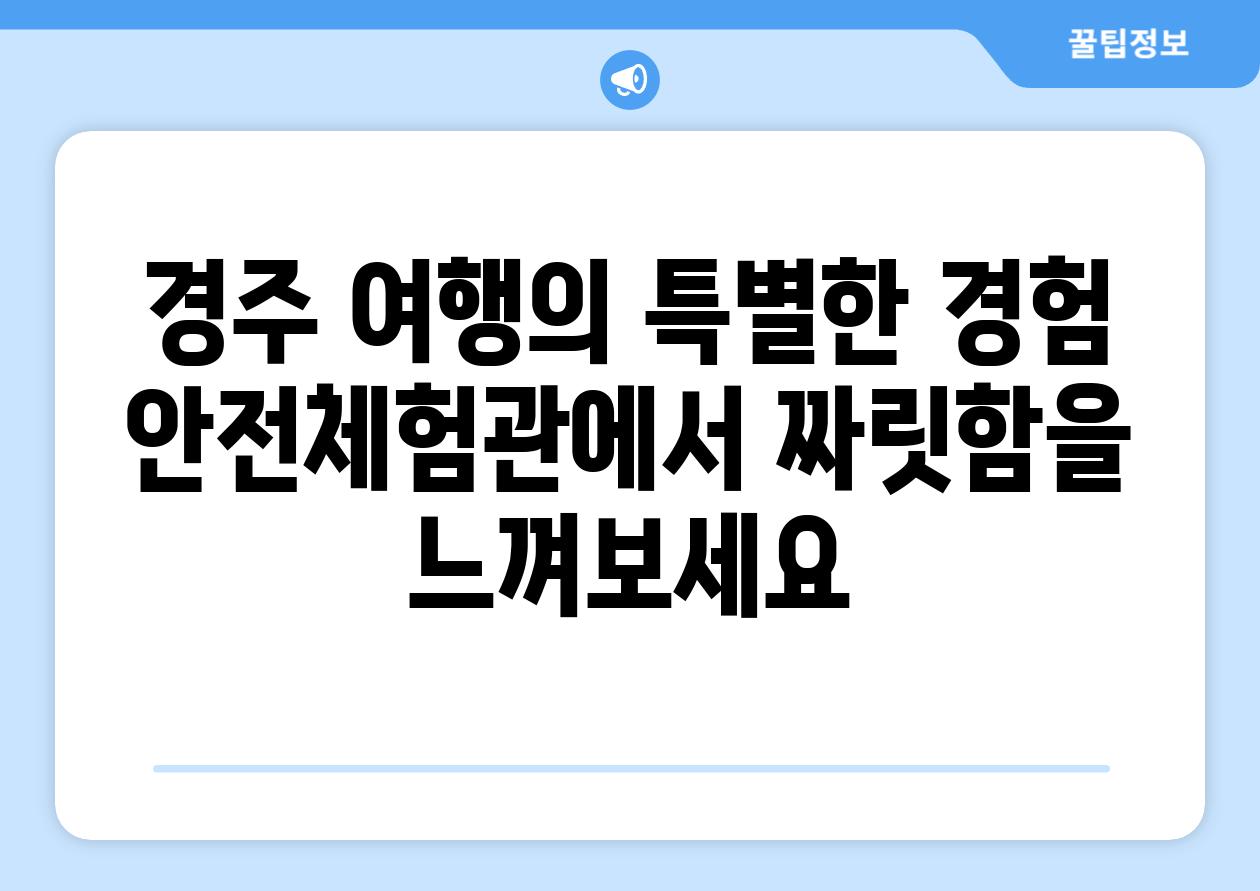 경주 여행의 특별한 경험 안전체험관에서 짜릿함을 느껴보세요