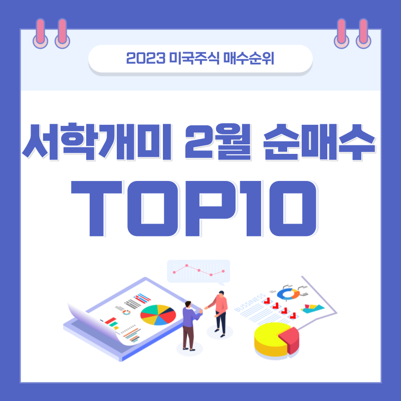  서학개미 미국주식 매수순위 TOP 10 - 2023년 2월 종합