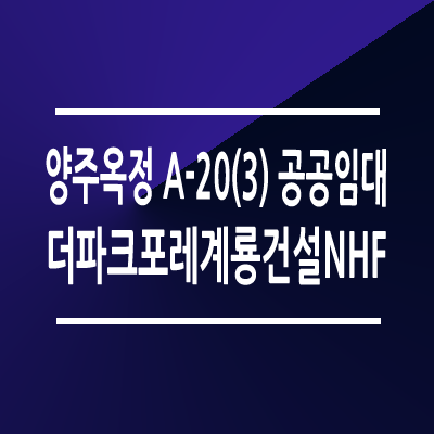 양주옥정 A-20(3) 더파크포레계룡건설NHF 공공임대