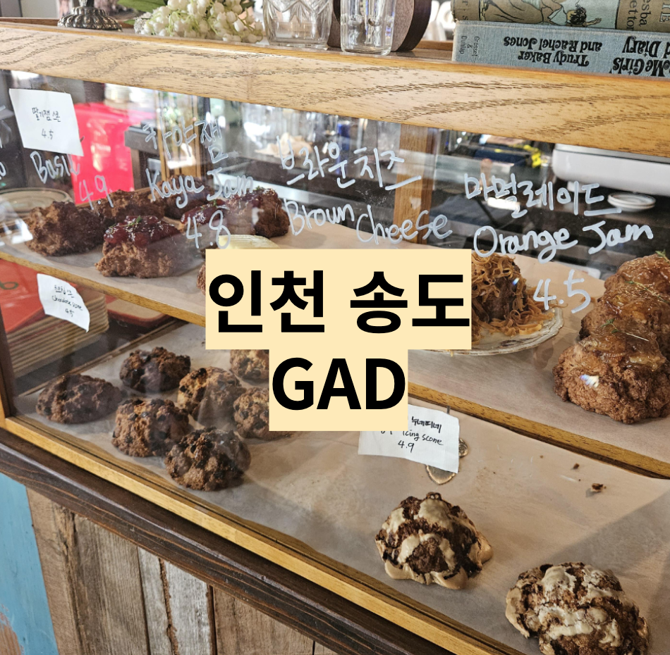  [인천/송도] 포근한 인테리어 송도 카페 - GAD