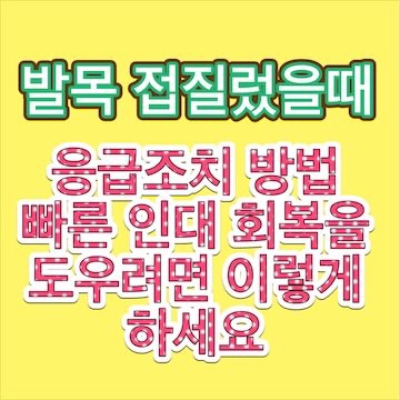 발목-접질렀을때-응급조치