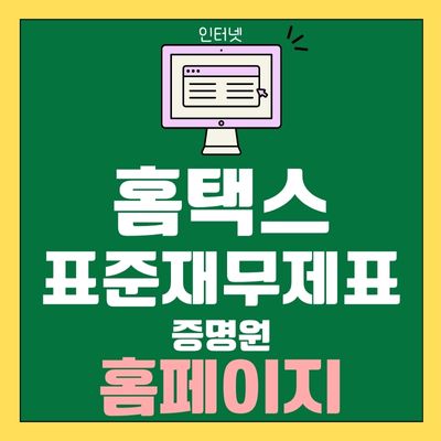 썸네일_홈택스 표준재무제표 증명원 발급 홈페이지 바로가기