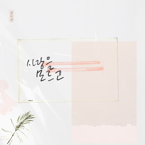  심규선 (Lucia) 사랑을 모르고 듣기/가사/앨범/유튜브/뮤비/반복재생/작곡작사