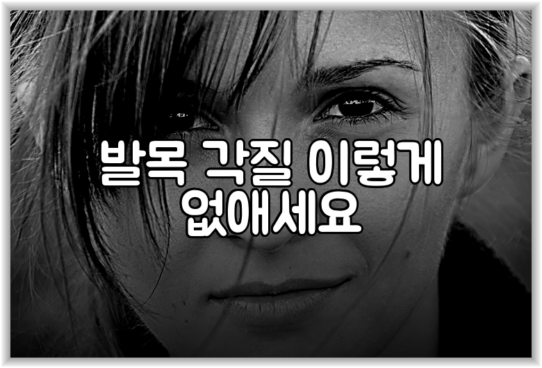 발목 각질 이렇게 없애세요