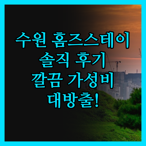 수원 '홈즈스테이', 깔끔함과 가성비