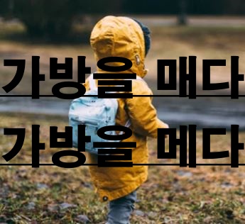  가방을 메다 매다  맞춤법 검사하기!!