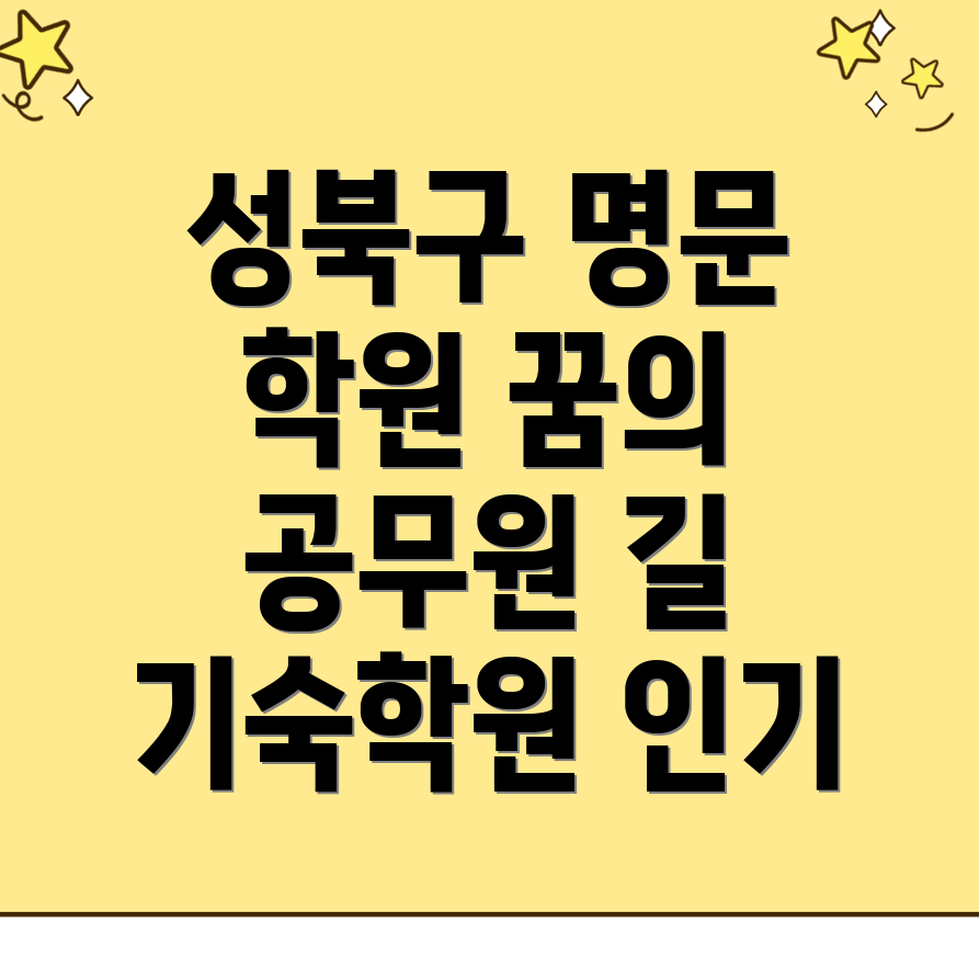 공무원 기숙학원