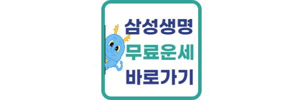 삼성생명 무료운세 바로가기