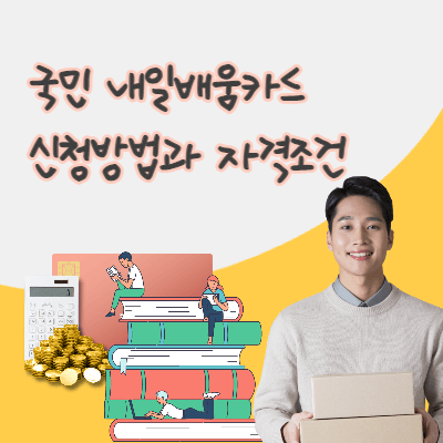  내일배움카드 신청방법 및 자격요건 총정리 (무료 인강?)