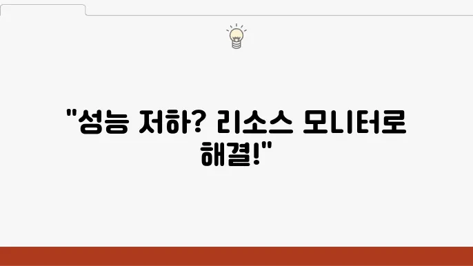Windows 리소스 모니터 활용법과 성능 분석